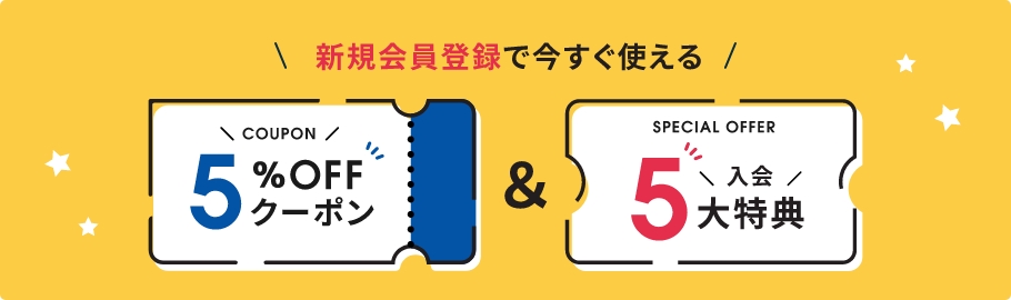 新規会員登録で今すぐ使える